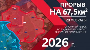 ПРОРЫВ НА 67,5км2! Рекордное ПРОДВИЖЕНИЕ за СУТКИ ⚔️ Карта Боевых действий на СЕГОДНЯ!