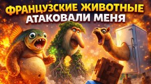 ФРАНЦУЗСКИЕ ЖИВОТНЫЕ АТАКОВАЛИ МЕНЯ