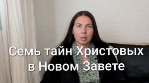 Семь тайн Христовых в Новом завете