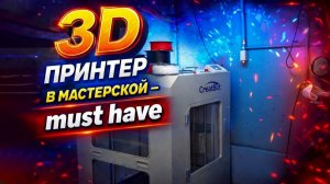 3D принтер в нашей мастерской - must have. Теперь я в этом убеждён :)