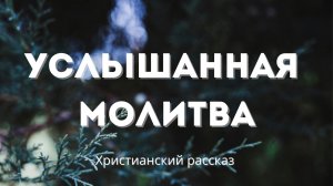 Услышанная молитва | Христианский рассказ
