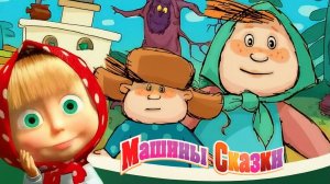 Машины Сказки ➤ Гуси Лебеди ➤ Мульт Игра Для Детей