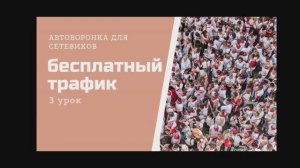 Автоворонка МЛМ ч. 3