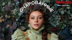 Трейлер сериала "Очарованные 2026"