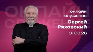 Онлайн служение | Сергей Ряховский | 1 марта  | #cogmos