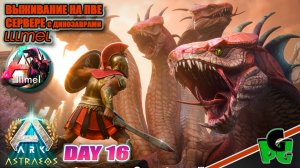Вознесение пройдено АСТРАЕОС и Гидра - Античная Карта lllmel PVE ❤❤❤ ARK survival Ascended d16