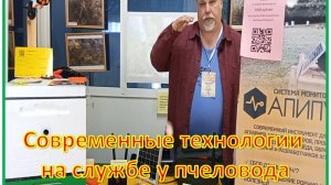 Система комплексного мониторинга пчелосемей от АПИПУЛЬС.