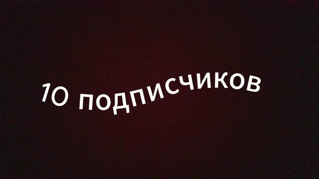 Юбилейный ролик на 10 подписчиков