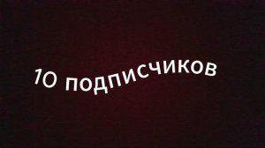 Юбилейный ролик на 10 подписчиков
