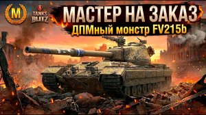 Снова страдать - fv215b на Мастера! Tanks Blitz