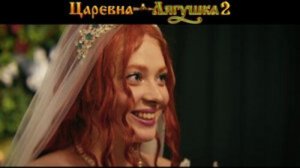 Царевна-лягушка 2 (2026)