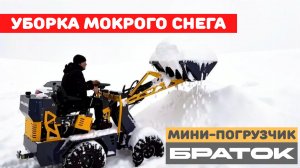 Уборка мокрого снега мини-погрузчиком Браток