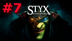 Styx Blades of Greed-Часть№7/В погоне за кварцем