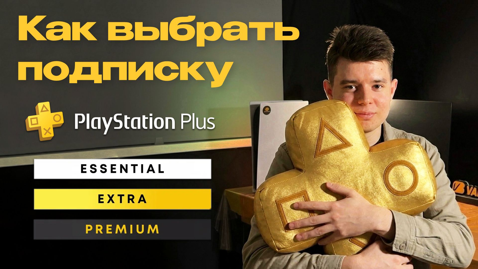 Чем отличаются подписки PS Plus? Essential Extra Deluxe EA Play