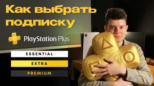 Чем отличаются подписки PS Plus? Essential, Extra, Deluxe, EA Play