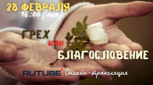 Грех или благословение.