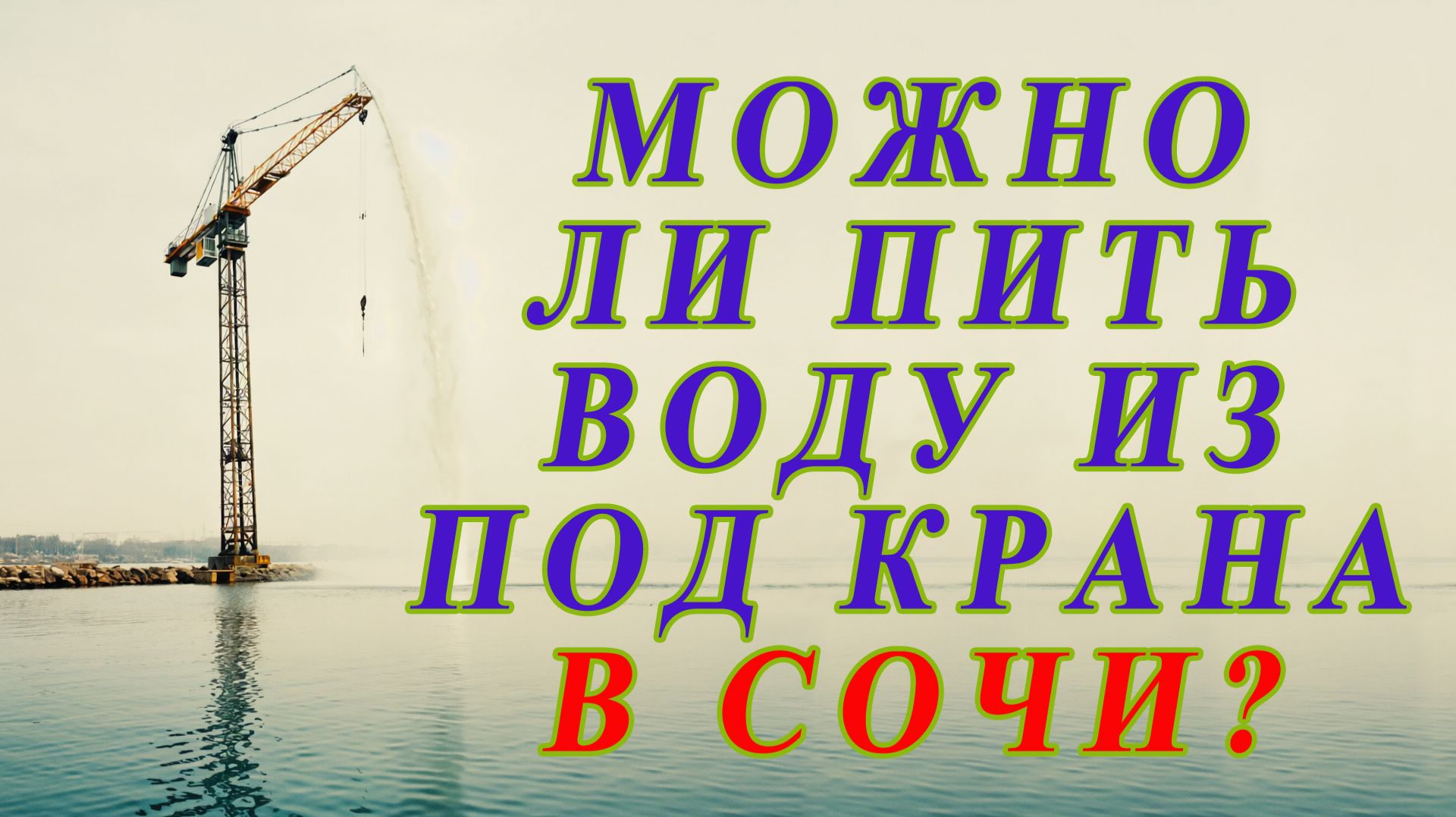 Можно ли пить воду из под крана в Сочи или как мы на родник ездили.