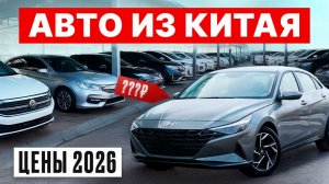 ЦЕНЫ НА АВТО В КИТАЕ 2026! Как изменился рынок?