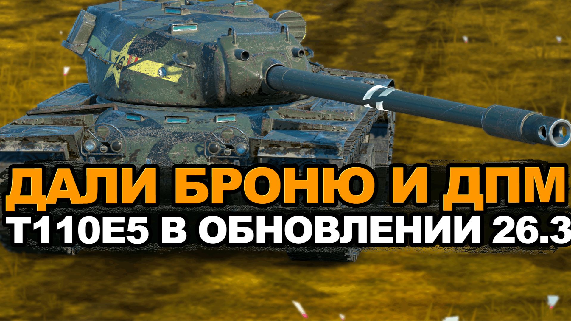 Стал ли Т110Е5 лучше в Обновлении 26.3 Tanks Blitz смотреть онлайн