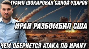 Это - шок. Мощный удар по США. На это Трамп не рассчитывал. Чем обернется атака Ирану?