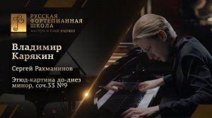 Сергей Рахманинов - Этюд-картина до-диез минор, соч.33 №9 / Владимир Карякин (фортепиано)