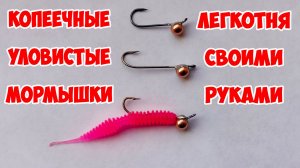 МОРМЫШКИ ДЛЯ УЛЬТРАЛАЙТА И МОРМЫШИНГА СВОИМИ РУКАМИ ПОЧТИ ДАРОМ!