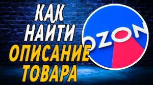 Как найти описание товара на озон на сайте