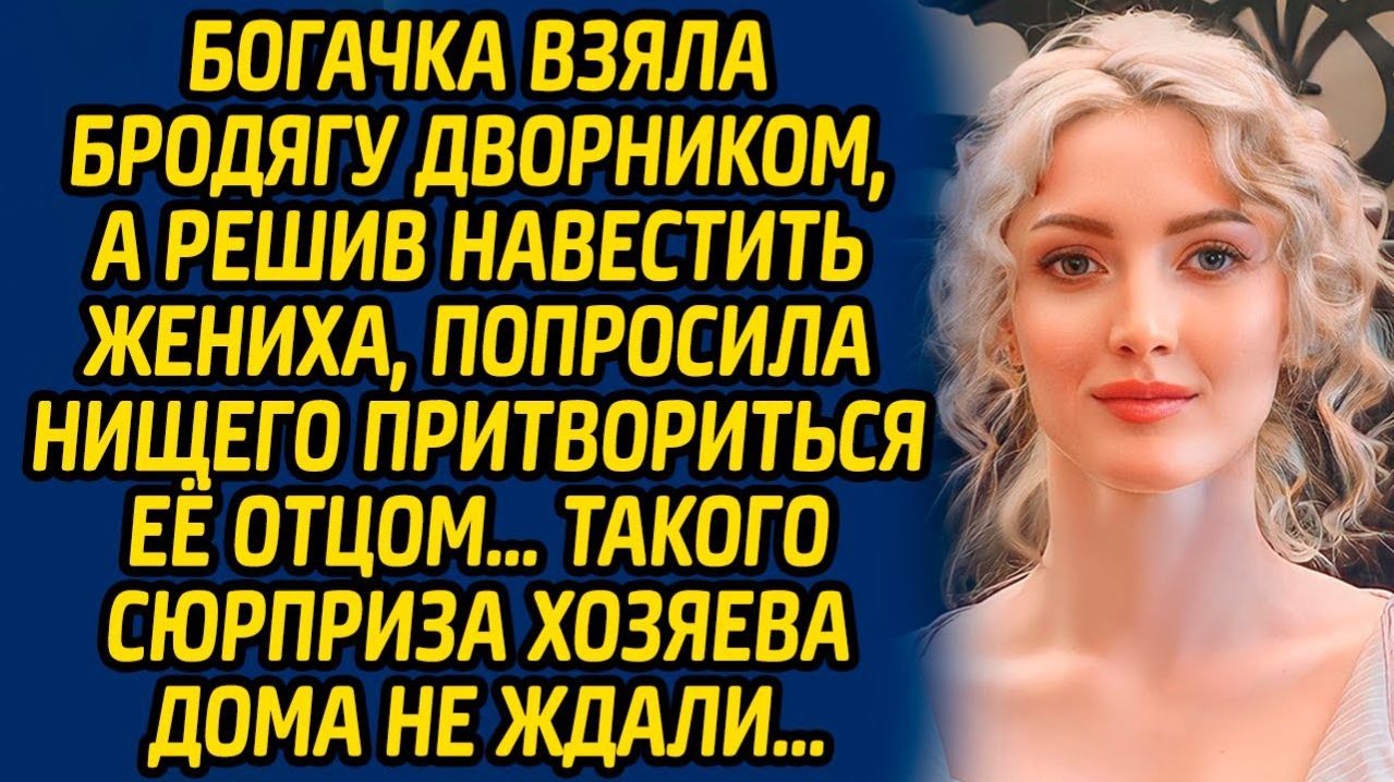 Истории из жизни | Богачку взяла бродягу дворником | Аудио рассказ| Слушать истории