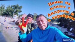Пляжный поиск с Андреем