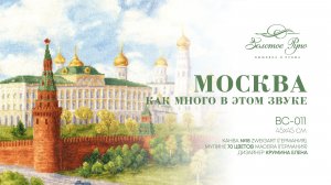 ВС-011 Москва