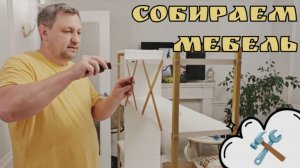 #209 Жизнь в Москве • купили стол и полку на WB ⚡ собираем мебель по инструкции #мебельный #мастер
