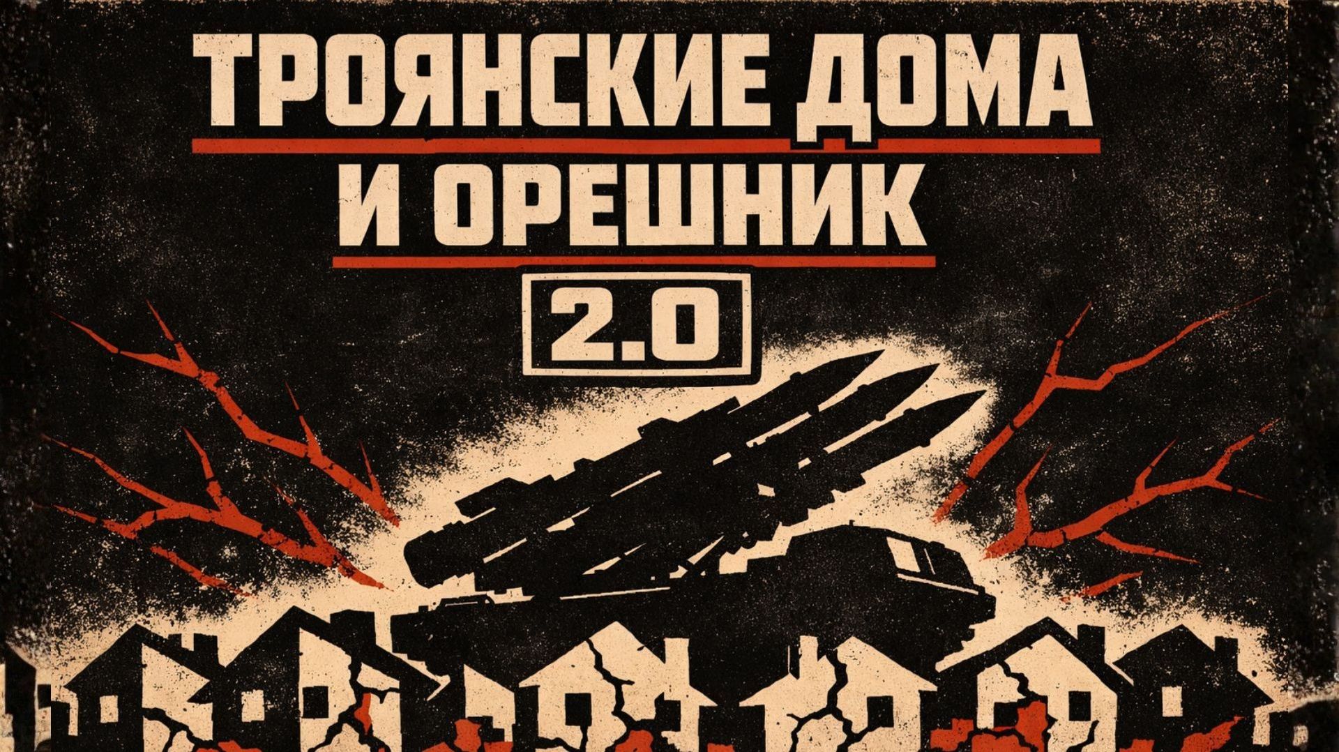 Троянские дома в Европе и новая ракета мощнее Орешника смотреть онлайн