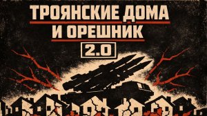 Троянские дома в Европе и новая ракета мощнее Орешника