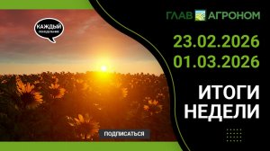Итоги недели с ГлавАгроном 23.02.2026 – 01.03.2026