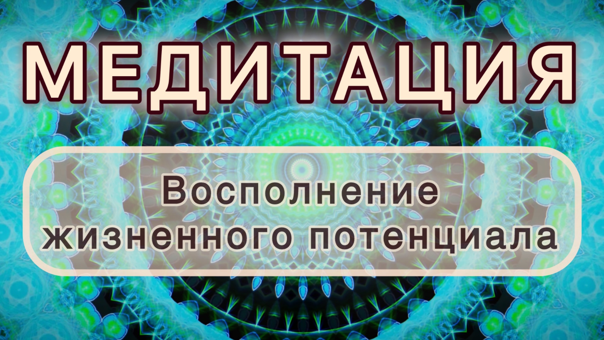 Восполнение жизненного потенциала. Трансформационная МЕДИТАЦИЯ. Высокие вибрации.