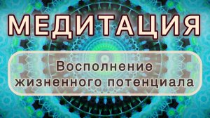 Восполнение жизненного потенциала. Трансформационная МЕДИТАЦИЯ. Высокие вибрации.