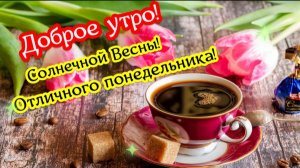 ДОБРОГО ВЕСЕННЕГО И СОЛНЕЧНОГО ПОНЕДЕЛЬНИКА