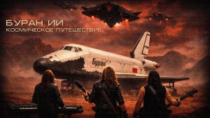 Буран ИИ - Космическое путешествие
