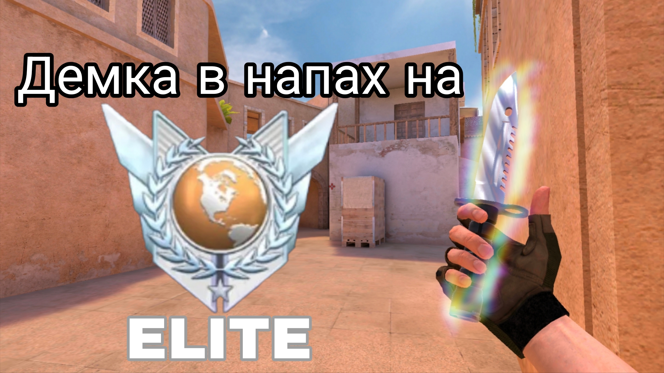 Демка в напарниках в Standoff 2 / играю на элитах/ Standoff 2/ демка