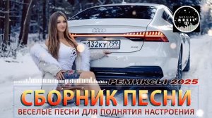 РЕМИКСЫ 2025 ТАНЦЕВАЛЬНАЯ МУЗЫКА