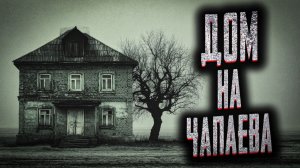 Дом на Чапаева. Страшные истории на ночь. Мистика. Страшилки на ночь.