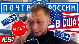 Все серии ! / Почта России переехала в США / Бардак в стране / Серия 57