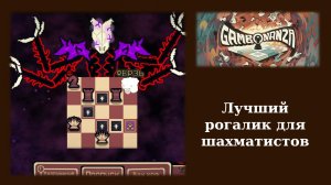 Обзорный летсплей демоверсии шахматной Gambonanza