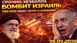 ХЕЗБОЛЛА ПОЛУЧИЛА ПРИКАЗ. ИРАН ВЗЯЛ КОМАНДОВАНИЕ - ЖЕЛЕЗНЫЙ КУПОЛ РУХНЕТ ЗА ТРИ ДНЯ. РАСЧЕТЫ УЖАСАЮТ