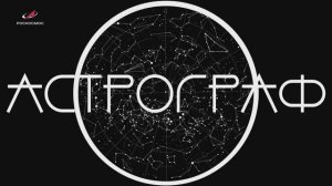 Астрограф. Выпуск 31 — март 2026