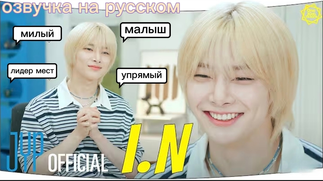 ⛧—One Kids Room (EP.6~I.N) | на русском.