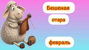 Овечка февраля.Связала немного, но есть, что показать.  Лиса во дворе.