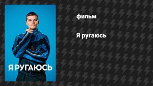 Я ругаюсь (фильм, 2025)