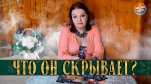 ОН ХОЛОДНЫЙ, КАК ЛЕД! А ЧТО ЗА ЭТИМ СКРЫВАЕТСЯ?| Гадание таро расклад