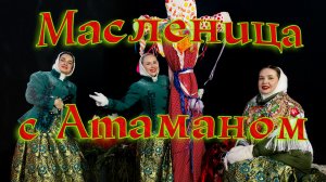 Масленица с ансамблем "Атаман"